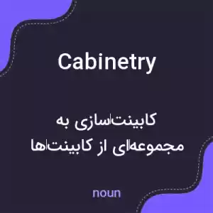معنی cabinetry به فارسی معنی cabinetry به فارسی