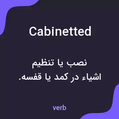 معنی cabinetted به فارسی معنی cabinetted به فارسی