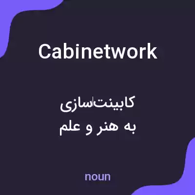 معنی cabinetwork به فارسی معنی cabinetwork به فارسی
