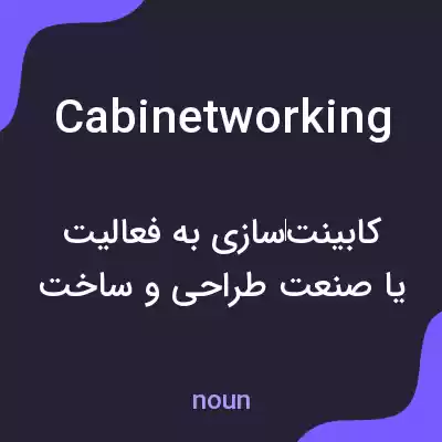 معنی cabinetworking به فارسی معنی cabinetworking به فارسی