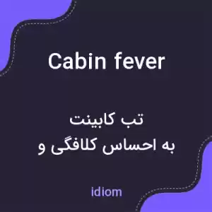 معنی cabin fever به فارسی معنی cabin fever به فارسی