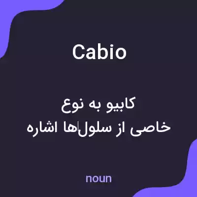 معنی cabio به فارسی معنی cabio به فارسی