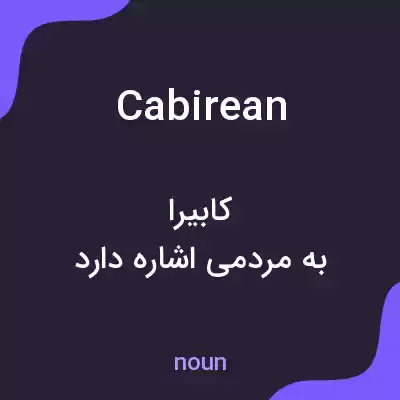 معنی cabirean به فارسی معنی cabirean به فارسی