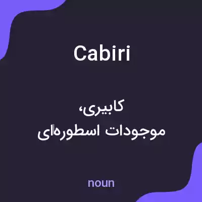معنی cabiri به فارسی معنی cabiri به فارسی