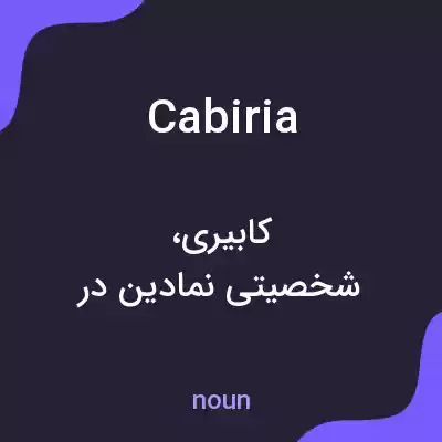 معنی cabiria به فارسی معنی cabiria به فارسی