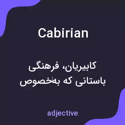 معنی cabirian به فارسی