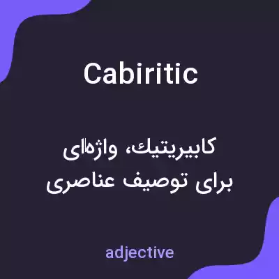 معنی cabiritic به فارسی معنی cabiritic به فارسی