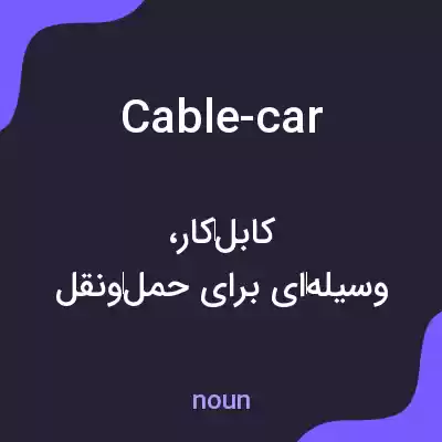 معنی cable-car به فارسی معنی cable-car به فارسی