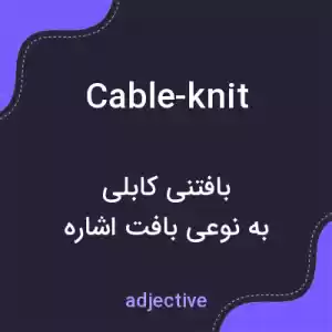 معنی cable-knit به فارسی معنی cable-knit به فارسی