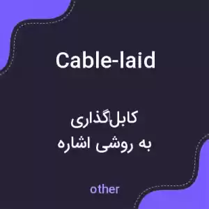 معنی cable-laid به فارسی معنی cable-laid به فارسی