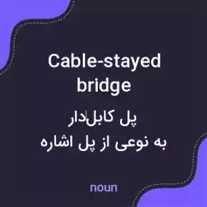 معنی cable-stayed bridge به فارسی معنی cable-stayed bridge به فارسی