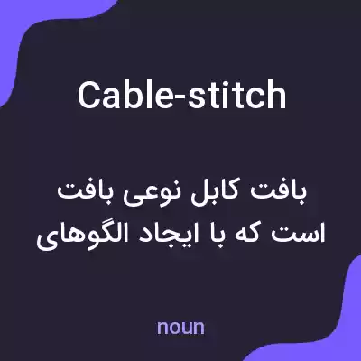 معنی cable-stitch به فارسی معنی cable-stitch به فارسی