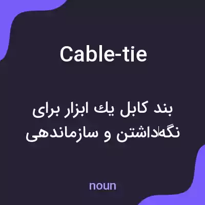 معنی cable-tie به فارسی معنی cable-tie به فارسی