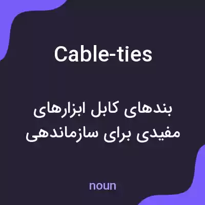 معنی cable-ties به فارسی معنی cable-ties به فارسی