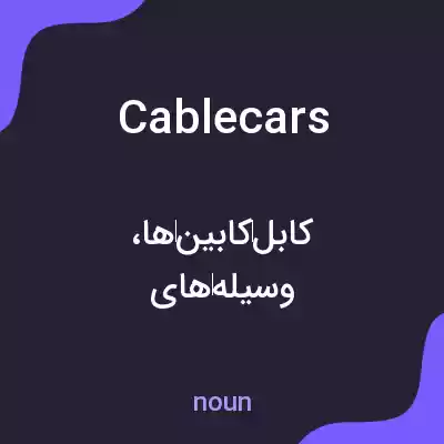 معنی cable cars به فارسی معنی cable cars به فارسی
