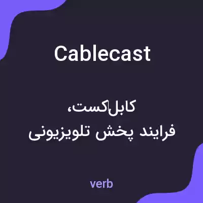 معنی cablecast به فارسی معنی cablecast به فارسی