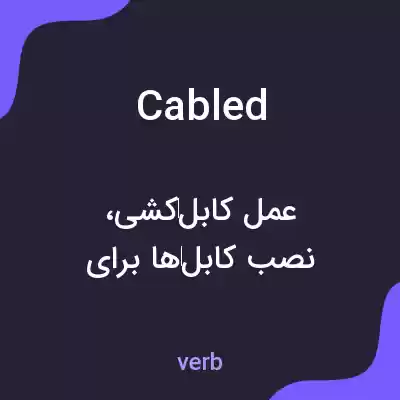 معنی cabled به فارسی معنی cabled به فارسی
