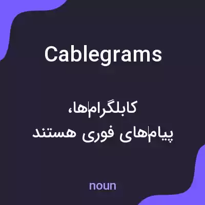 معنی cablegrams به فارسی معنی cablegrams به فارسی