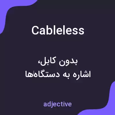 معنی cableless به فارسی معنی cableless به فارسی