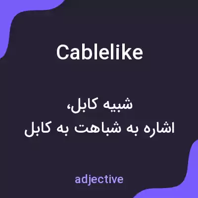 معنی cablelike به فارسی معنی cablelike به فارسی