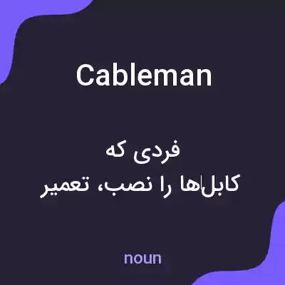 معنی cableman به فارسی معنی cableman به فارسی