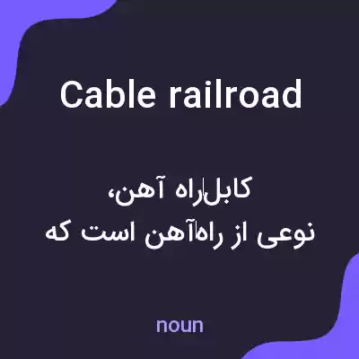 معنی cable railroad به فارسی معنی cable railroad به فارسی
