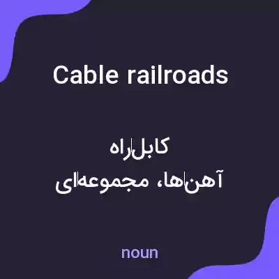 معنی cable railroads به فارسی معنی cable railroads به فارسی