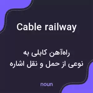 معنی cable railway به فارسی معنی cable railway به فارسی