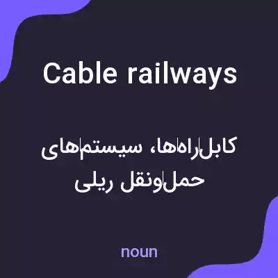 معنی cable railways به فارسی معنی cable railways به فارسی