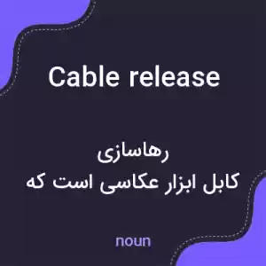 معنی cable release به فارسی معنی cable release به فارسی