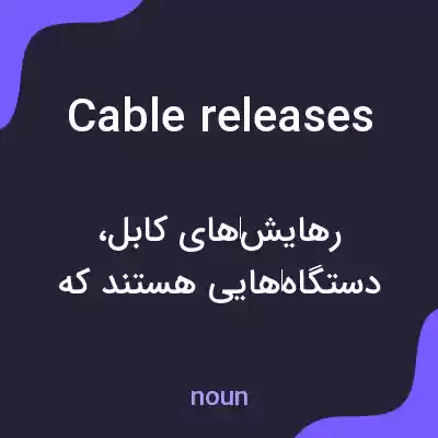 معنی cable releases به فارسی معنی cable releases به فارسی