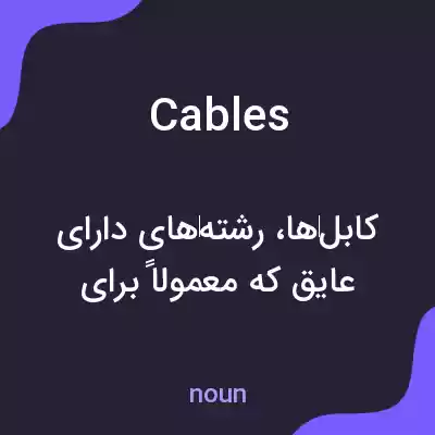 معنی cables به فارسی