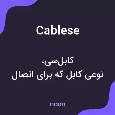 معنی cablese به فارسی معنی cablese به فارسی