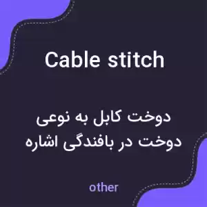 معنی cable stitch به فارسی معنی cable stitch به فارسی