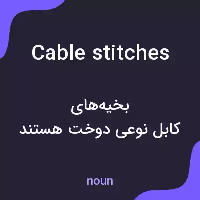 معنی cable stitches به فارسی معنی cable stitches به فارسی
