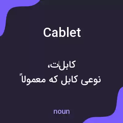 معنی cablet به فارسی معنی cablet به فارسی