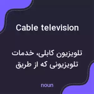 معنی cable television به فارسی معنی cable television به فارسی