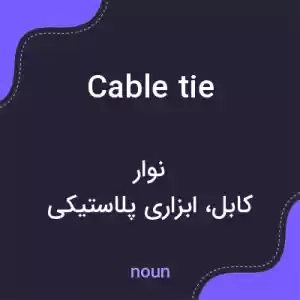 معنی cable tie به فارسی معنی cable tie به فارسی