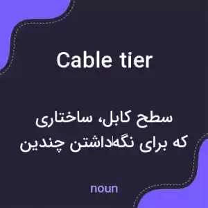 معنی cable tier به فارسی معنی cable tier به فارسی
