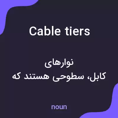 معنی cable tiers به فارسی معنی cable tiers به فارسی