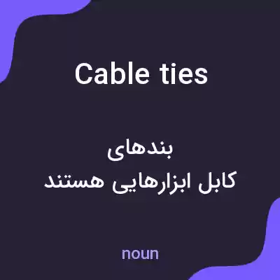 معنی cable ties به فارسی معنی cable ties به فارسی