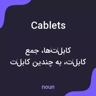 معنی cablets به فارسی معنی cablets به فارسی
