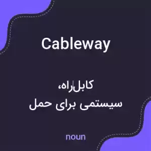 معنی cableway به فارسی