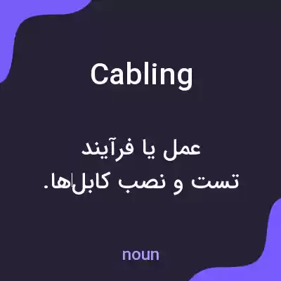 معنی cabling به فارسی معنی cabling به فارسی