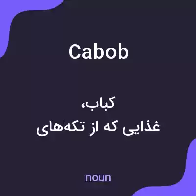 معنی cabob به فارسی معنی cabob به فارسی