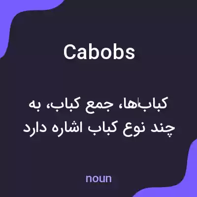 معنی cabobs به فارسی معنی cabobs به فارسی