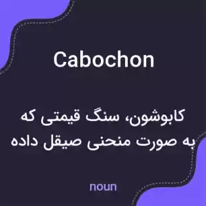 معنی cabochon به فارسی معنی cabochon به فارسی