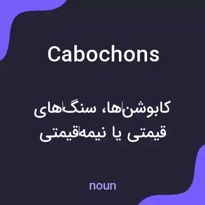 معنی cabochons به فارسی معنی cabochons به فارسی