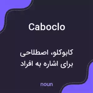معنی caboclo به فارسی معنی caboclo به فارسی