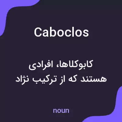 معنی caboclos به فارسی معنی caboclos به فارسی